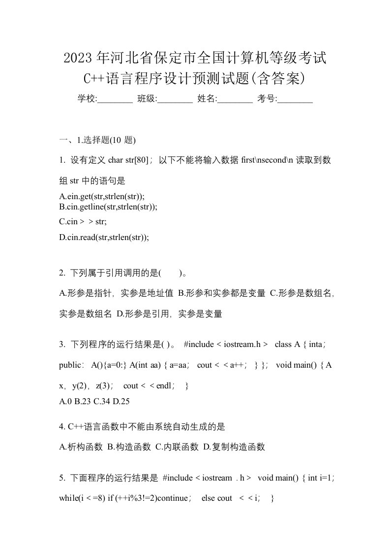 2023年河北省保定市全国计算机等级考试C语言程序设计预测试题含答案