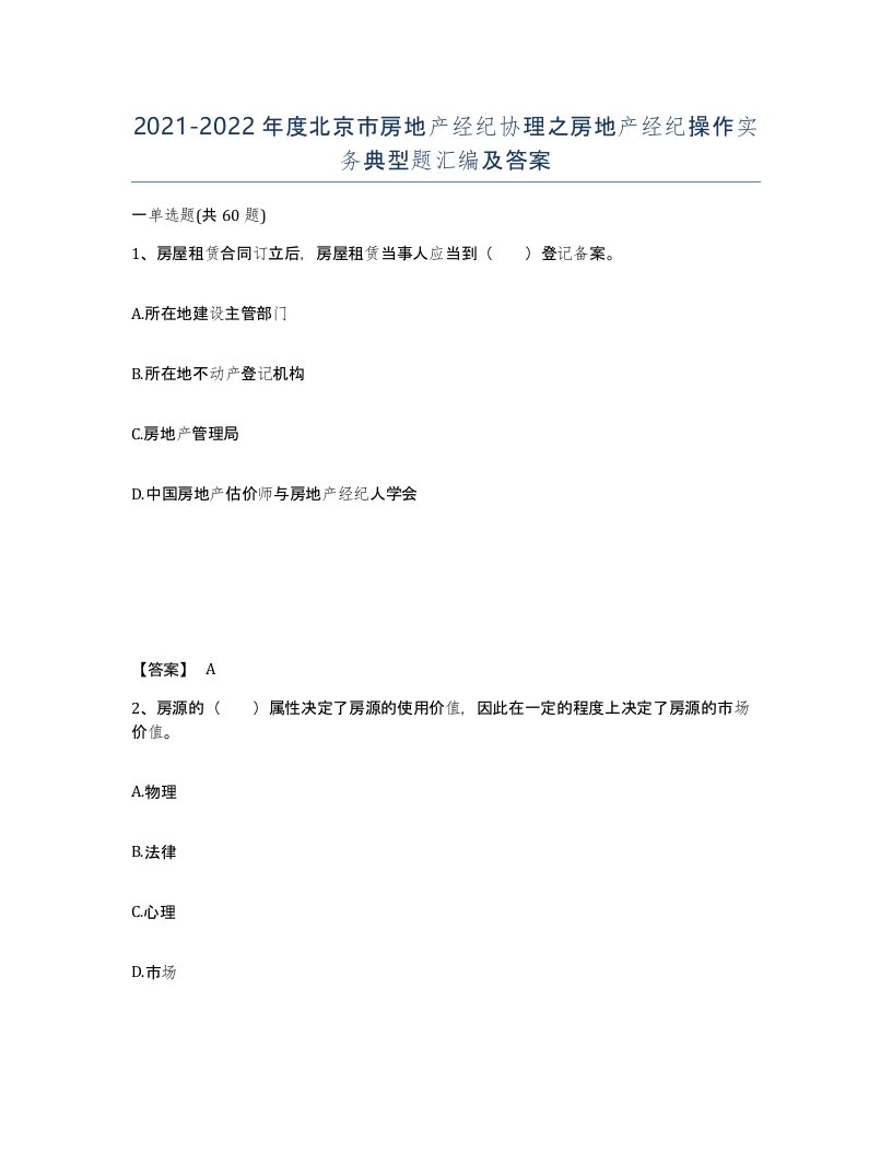 2021-2022年度北京市房地产经纪协理之房地产经纪操作实务典型题汇编及答案