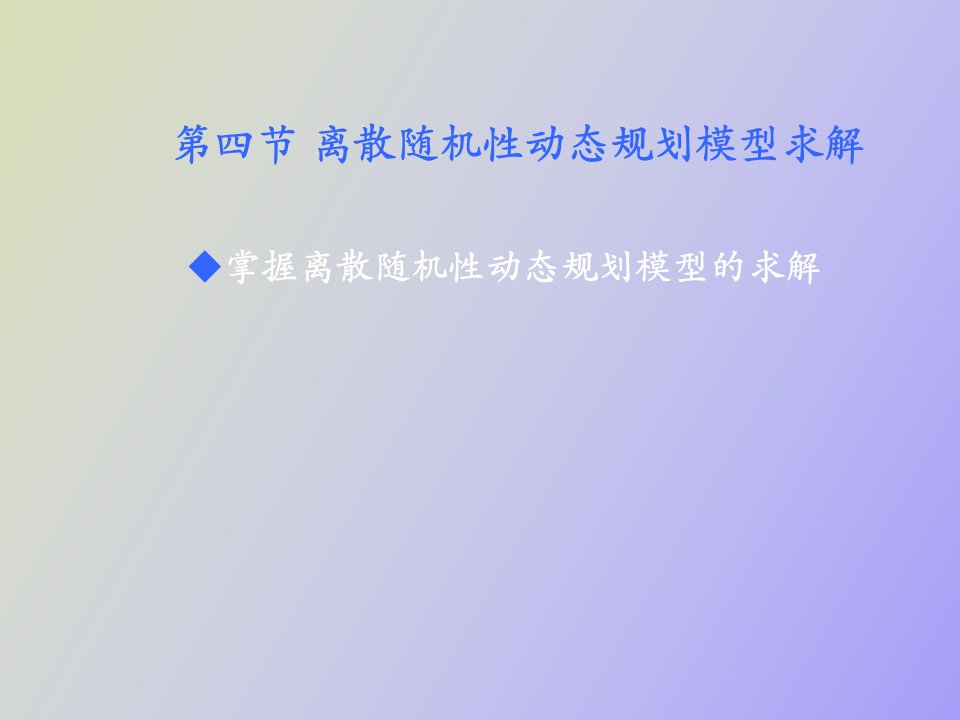 离散随机性动态规划模型求解