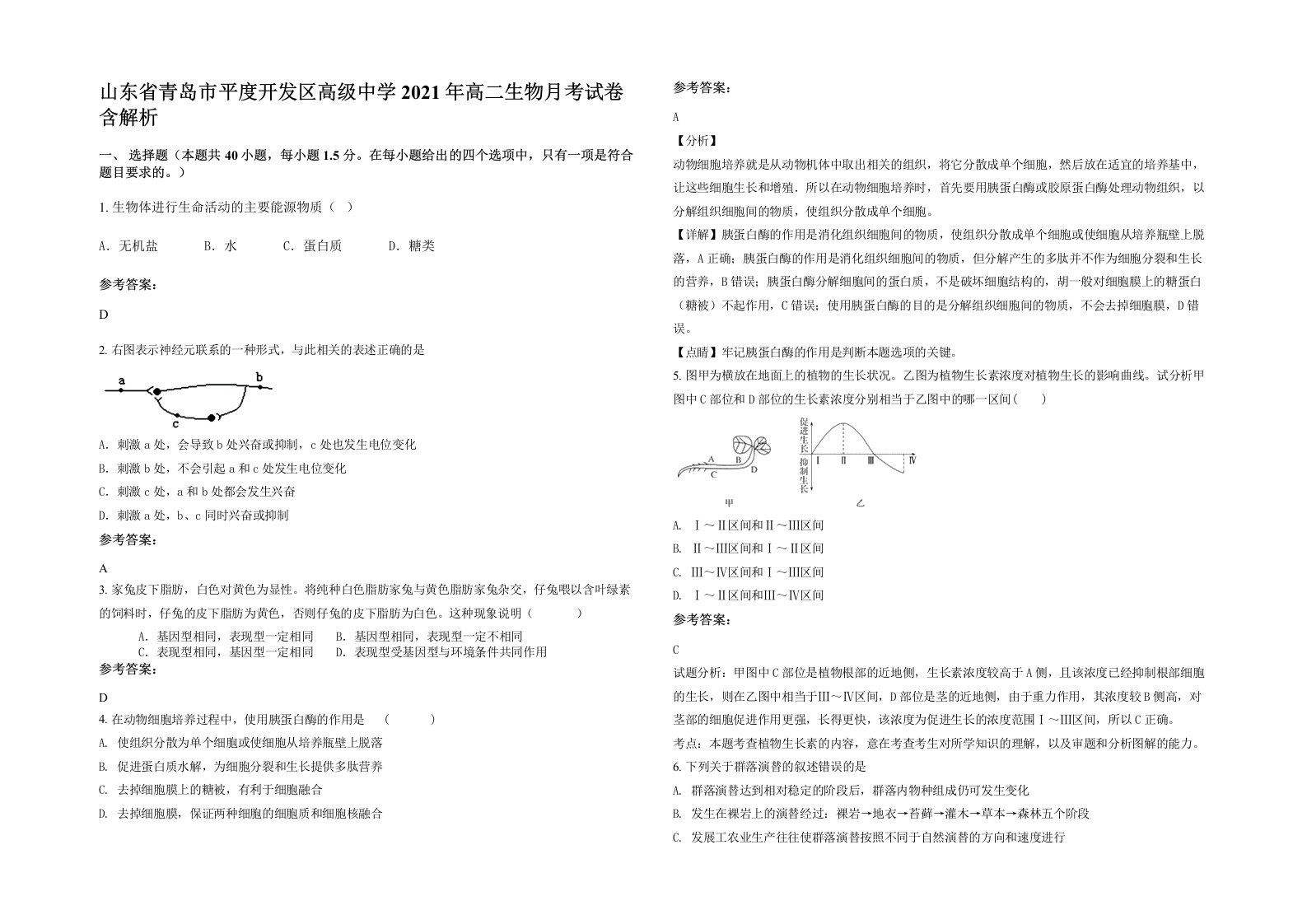 山东省青岛市平度开发区高级中学2021年高二生物月考试卷含解析