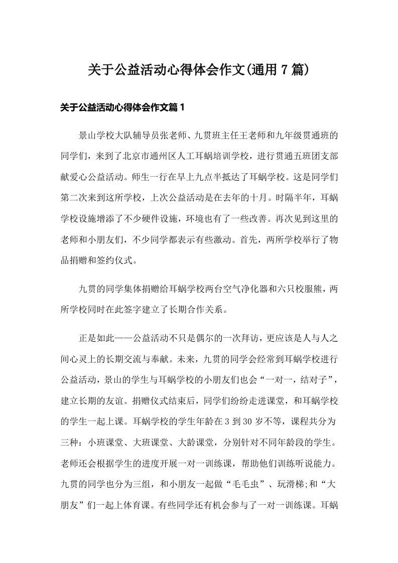 关于公益活动心得体会作文(通用7篇)