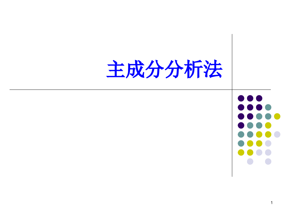 主成分分析法ppt课件