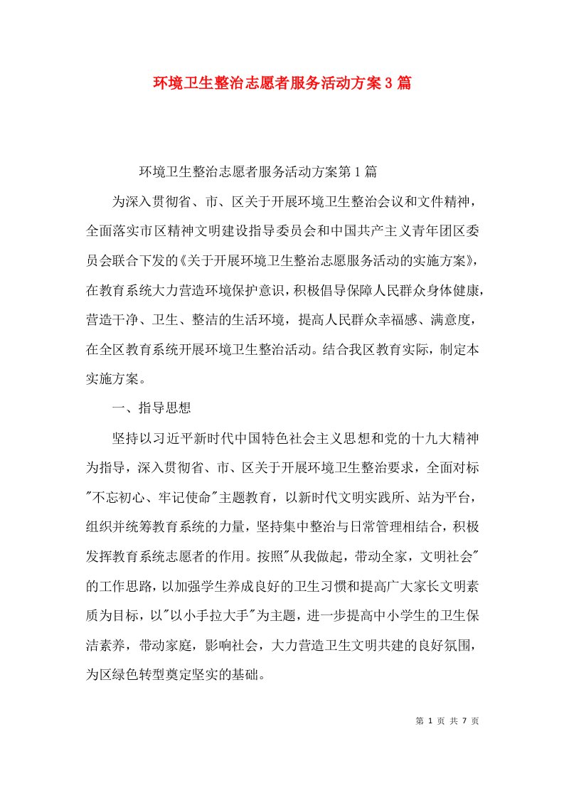 环境卫生整治志愿者服务活动方案3篇