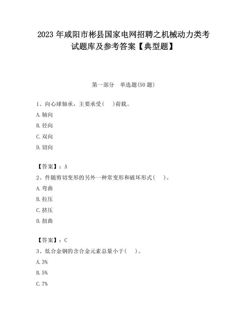 2023年咸阳市彬县国家电网招聘之机械动力类考试题库及参考答案【典型题】