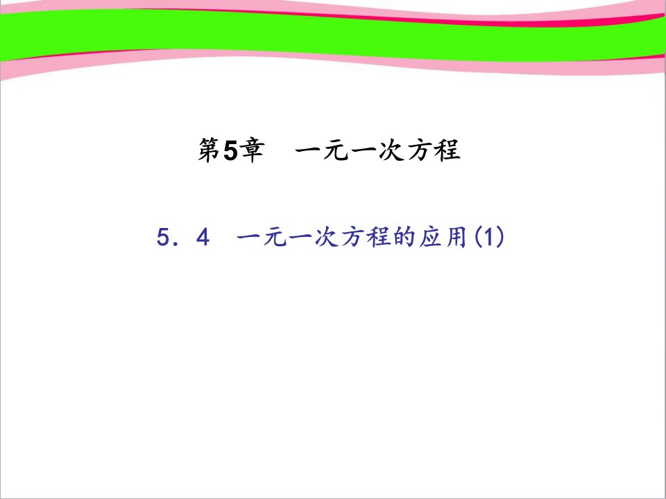 (浙教版)七年级数学上册：54一元一次方程的应用课件