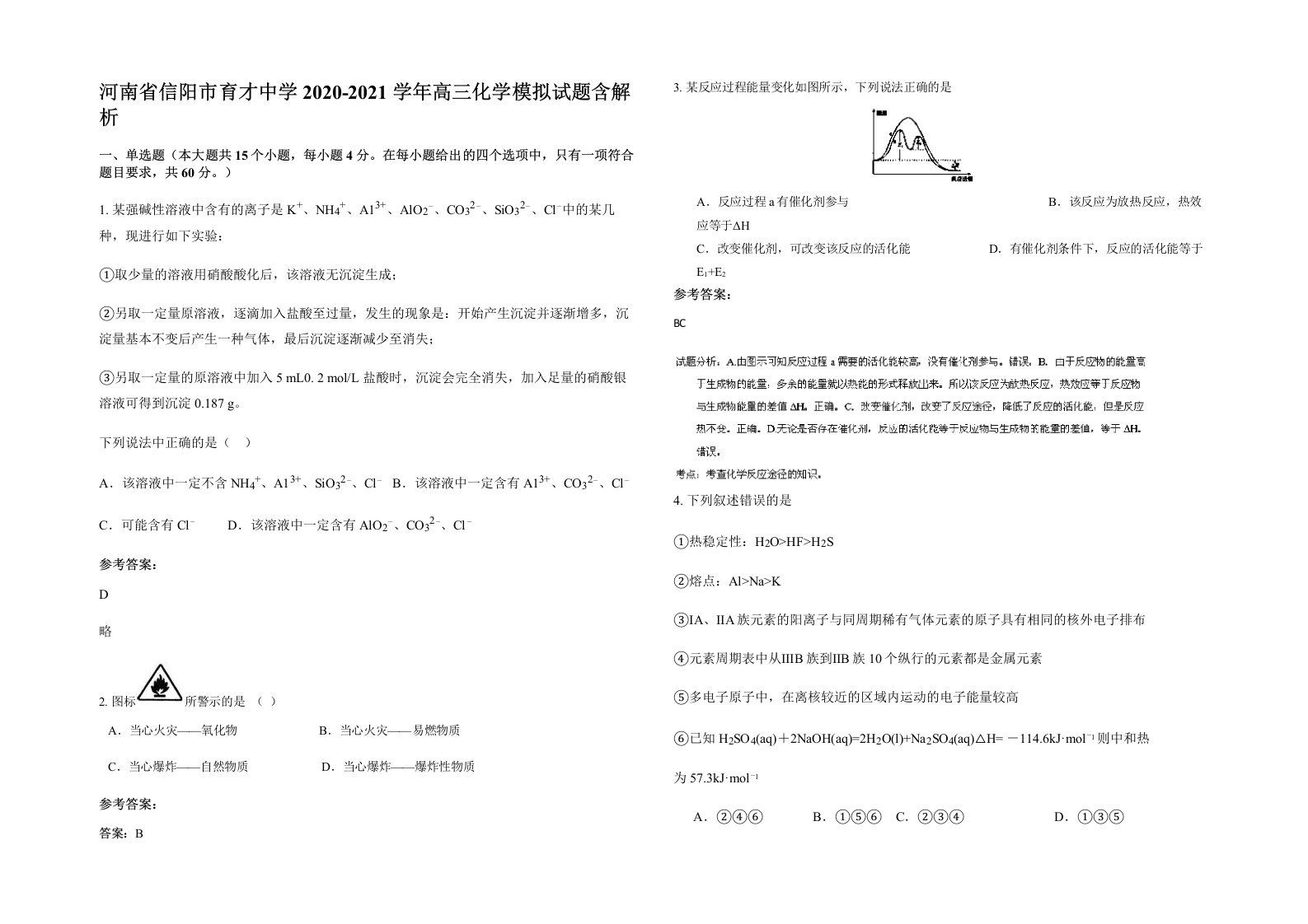 河南省信阳市育才中学2020-2021学年高三化学模拟试题含解析