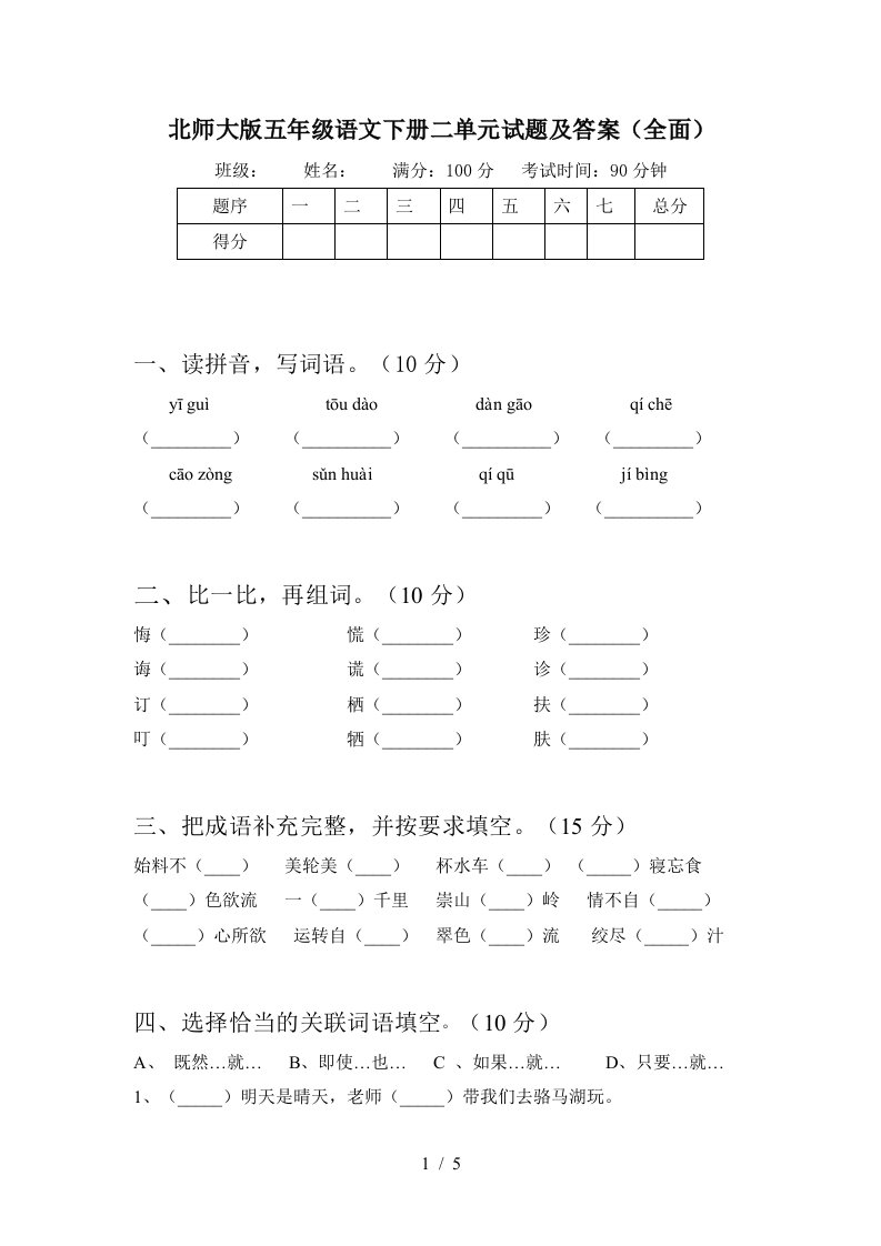 北师大版五年级语文下册二单元试题及答案全面