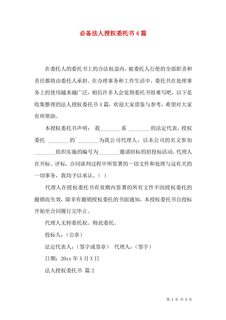 必备法人授权委托书4篇