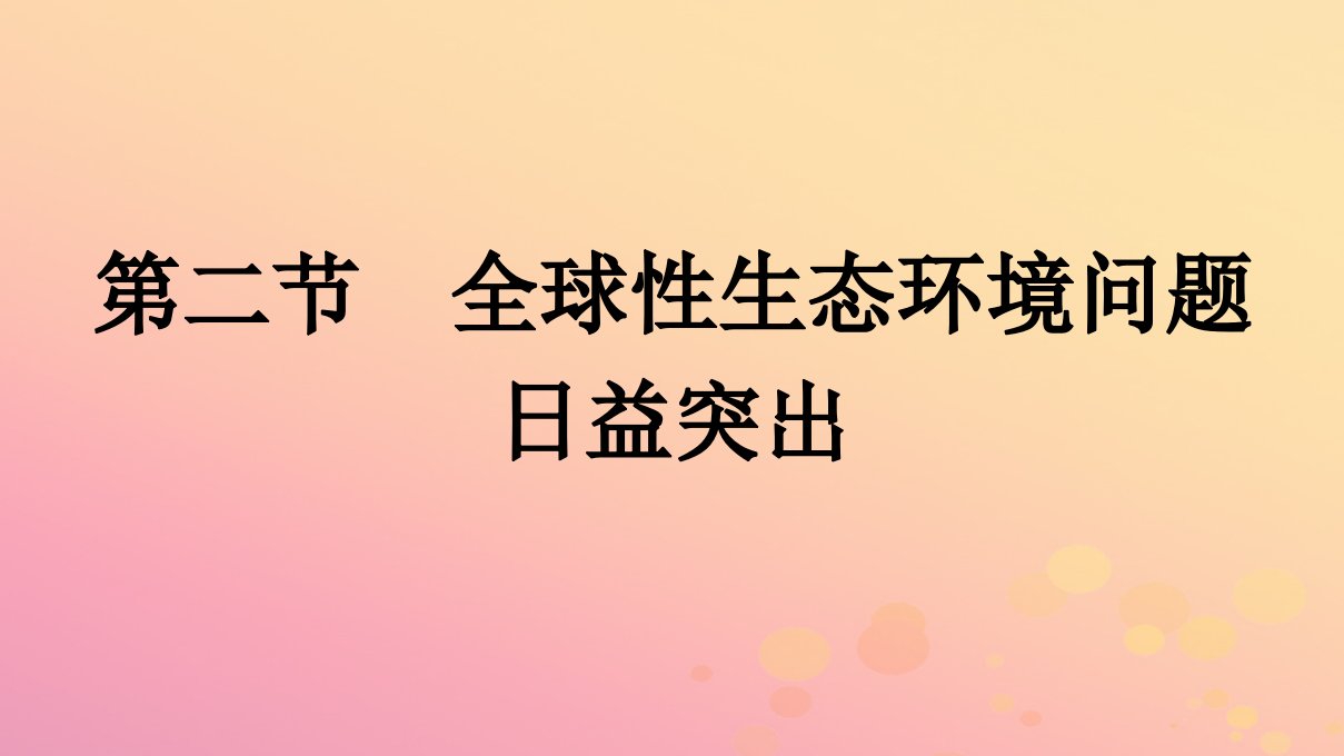 广西专版新教材高中生物第4章人类与环境第2节全球性生态环境问题日益突出课件浙科版选择性必修2