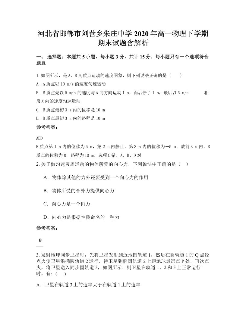 河北省邯郸市刘营乡朱庄中学2020年高一物理下学期期末试题含解析