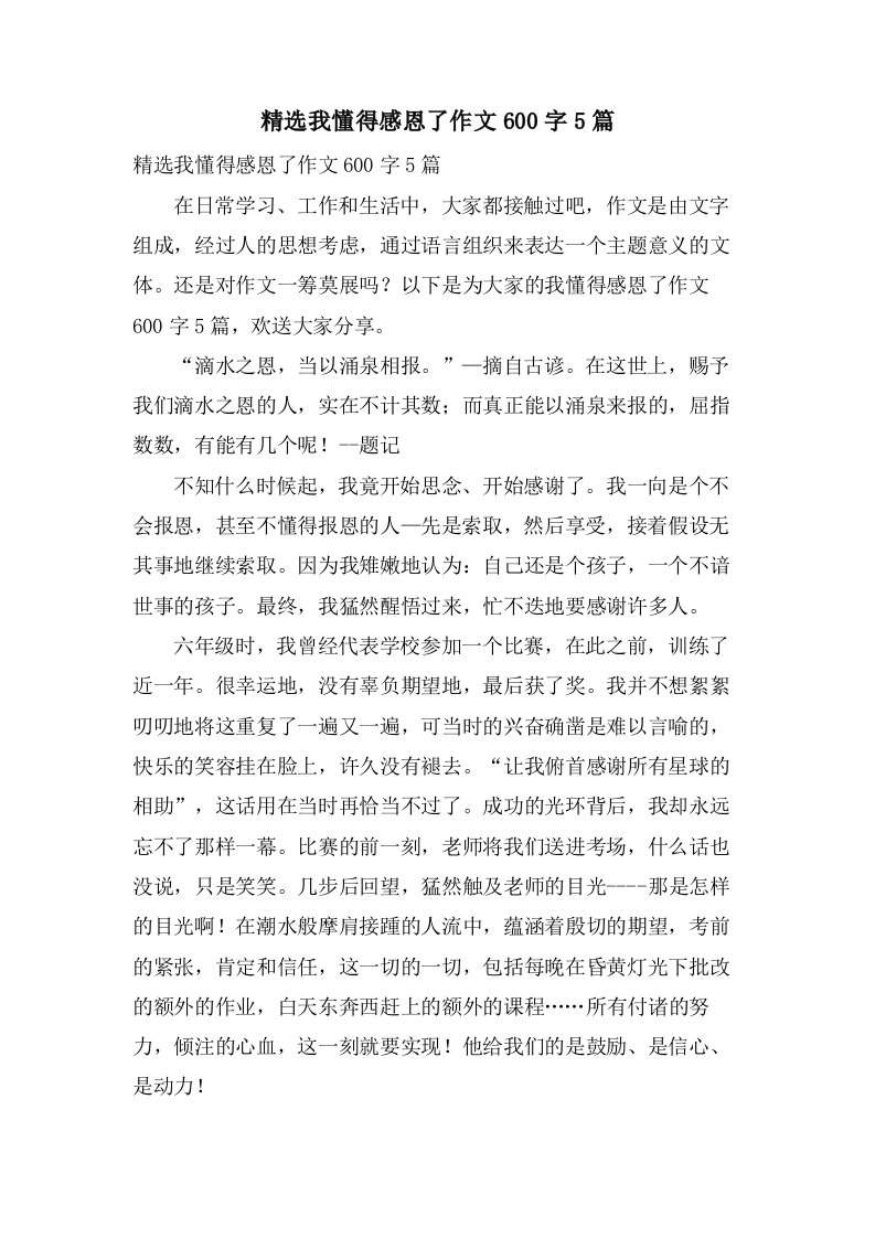 我懂得感恩了作文600字5篇