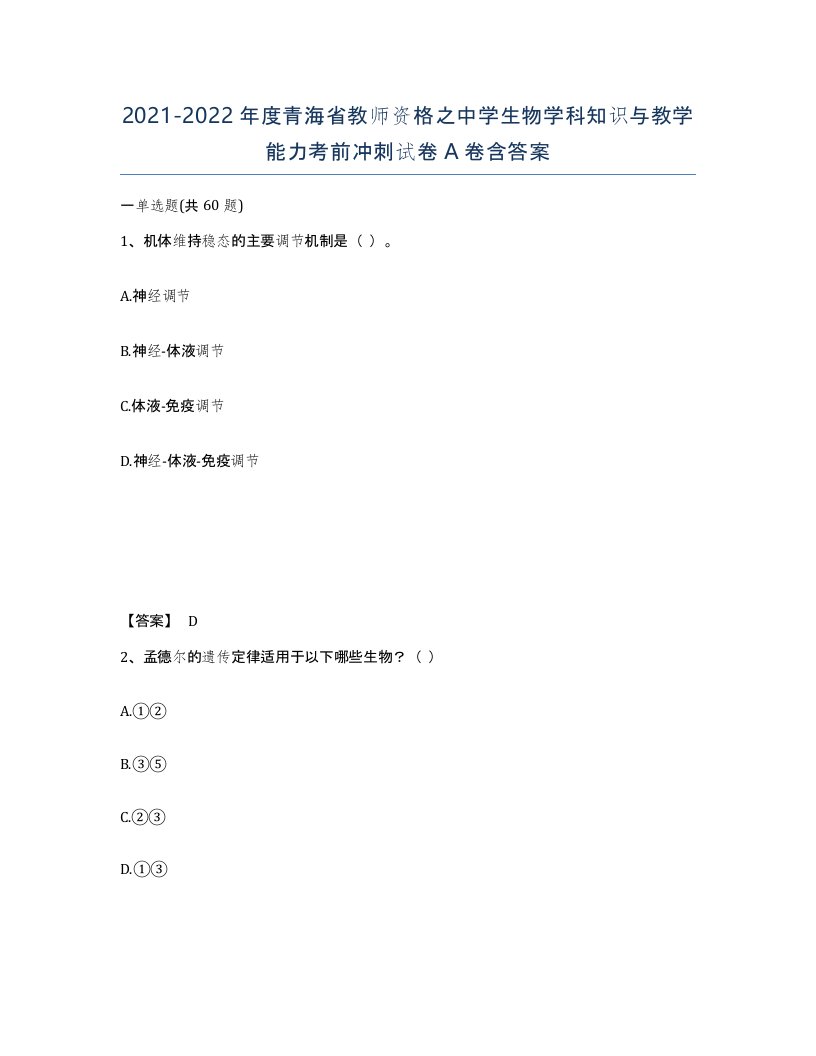 2021-2022年度青海省教师资格之中学生物学科知识与教学能力考前冲刺试卷A卷含答案