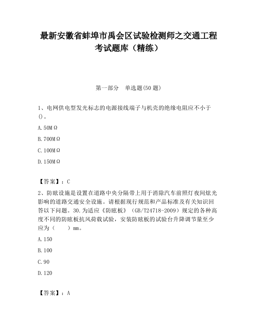 最新安徽省蚌埠市禹会区试验检测师之交通工程考试题库（精练）