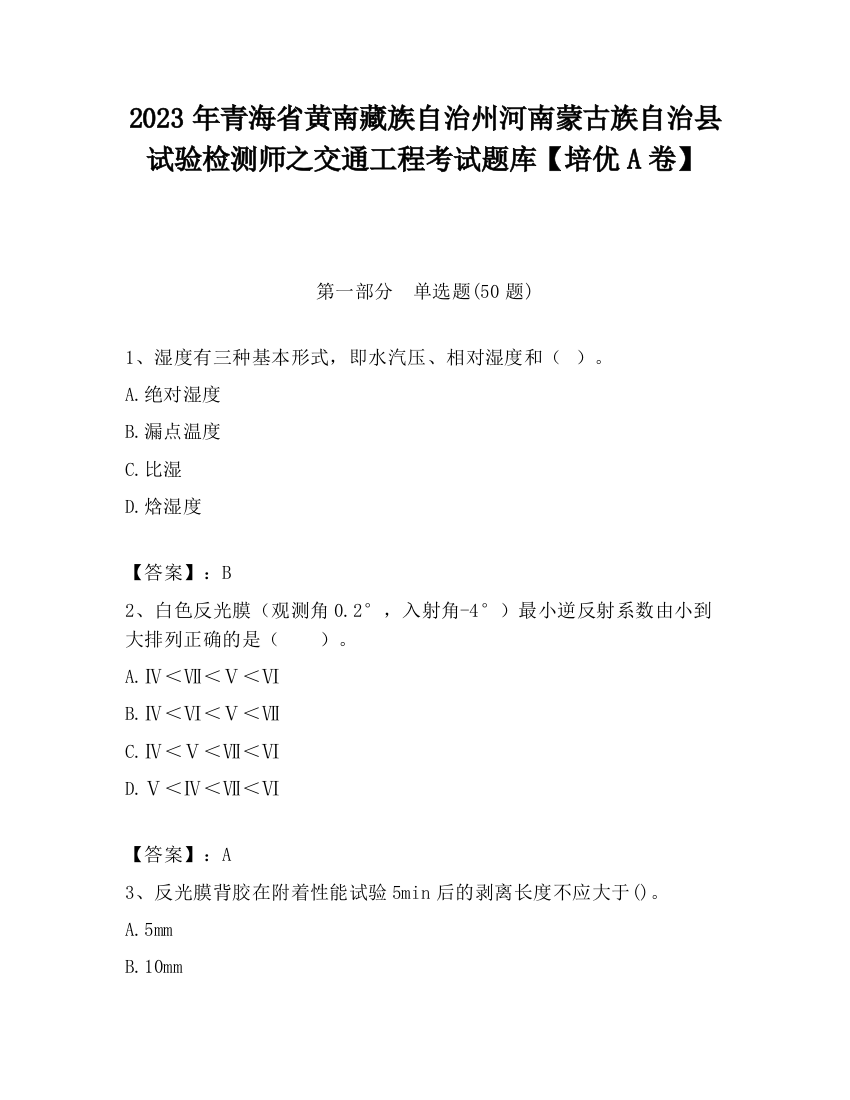 2023年青海省黄南藏族自治州河南蒙古族自治县试验检测师之交通工程考试题库【培优A卷】