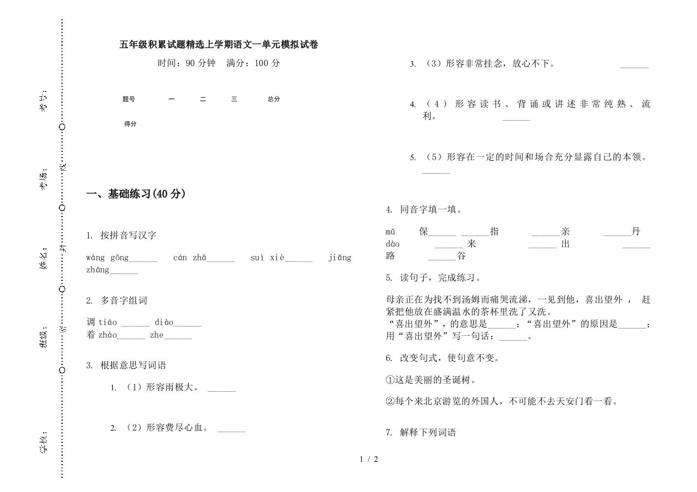 五年级积累试题精选上学期语文一单元模拟试卷