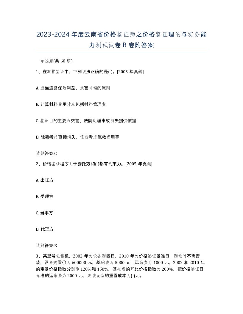 2023-2024年度云南省价格鉴证师之价格鉴证理论与实务能力测试试卷B卷附答案