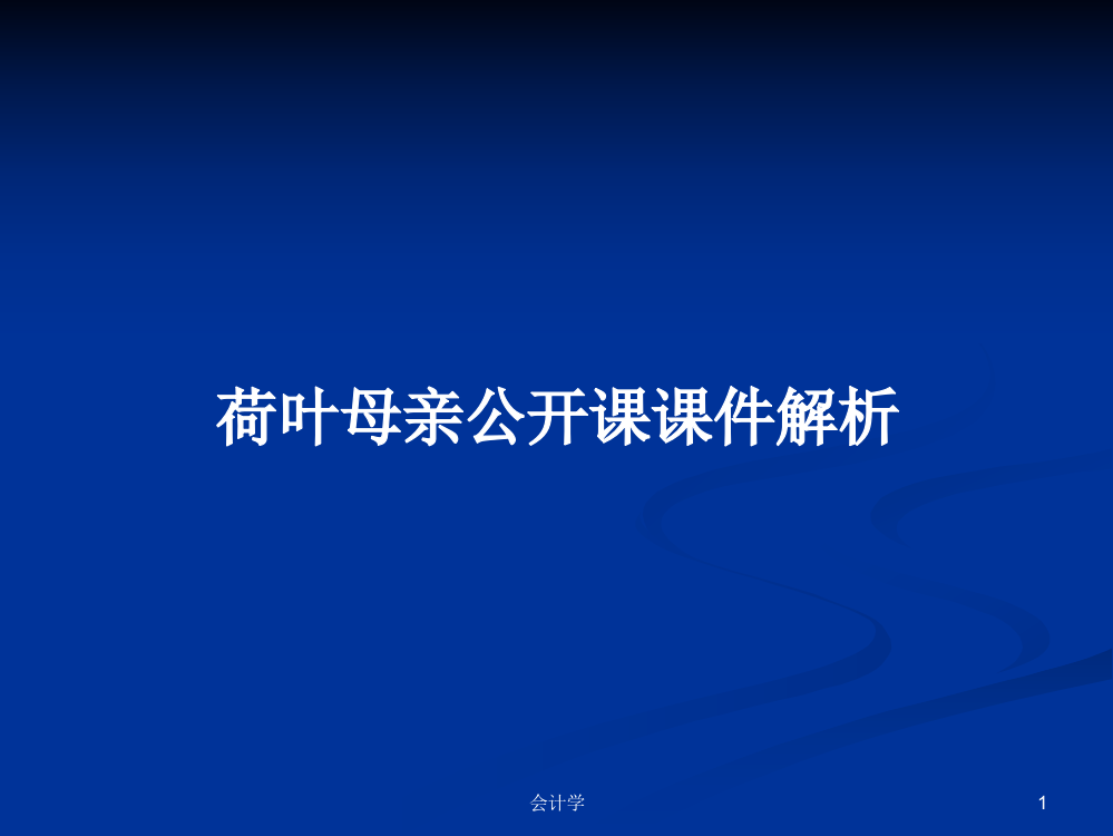 荷叶母亲公开课课件解析课程