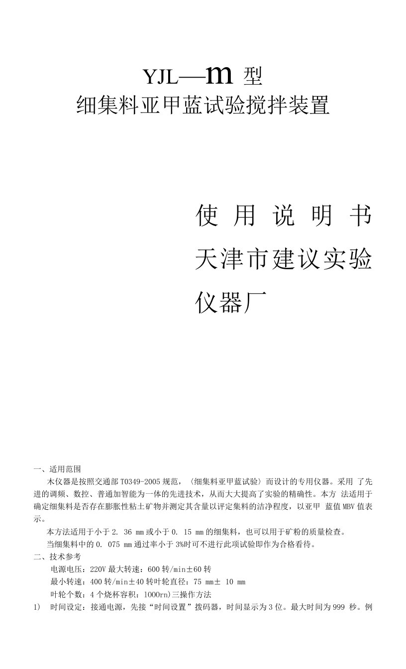 细集料亚甲蓝试验搅拌装置