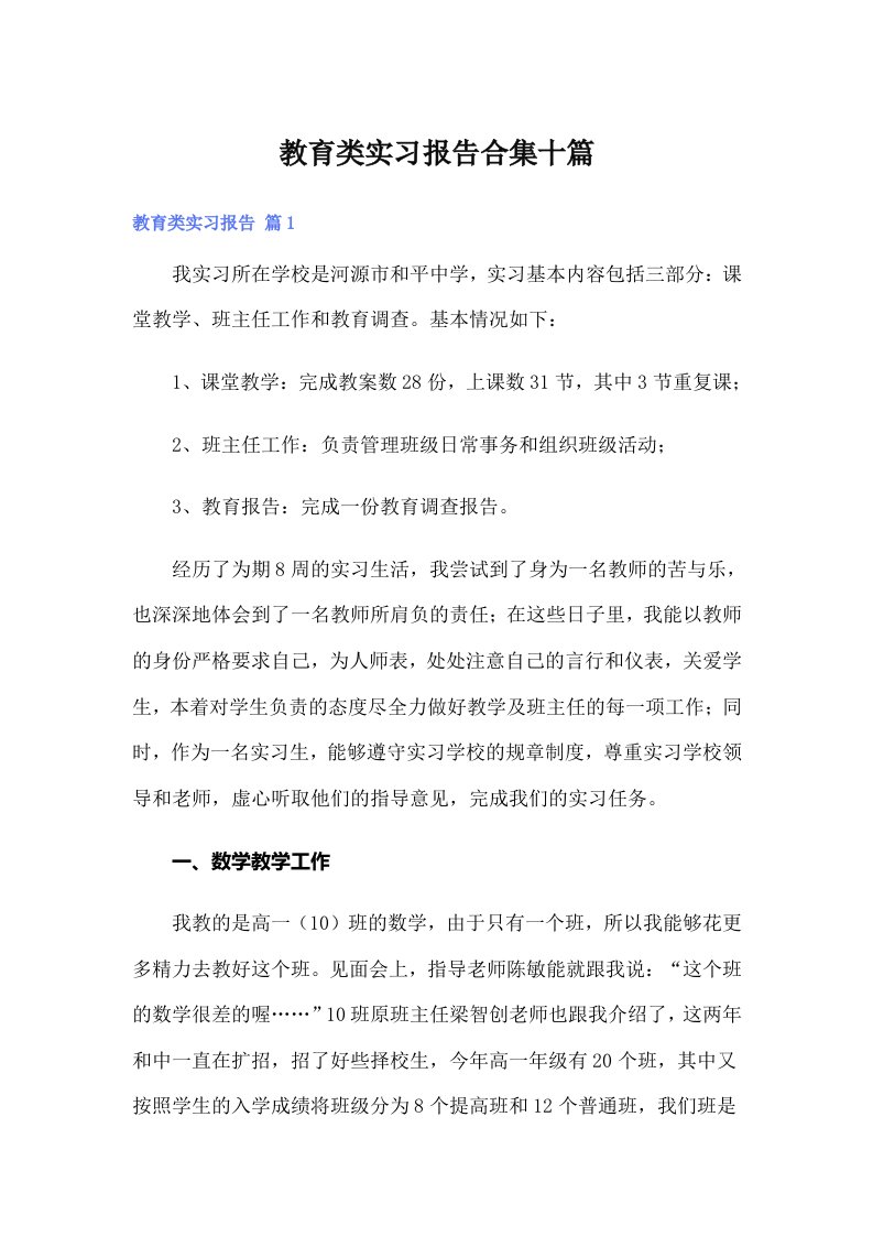 教育类实习报告合集十篇