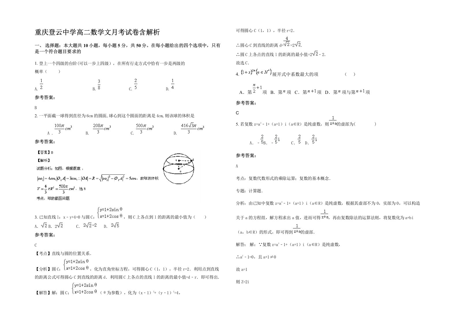 重庆登云中学高二数学文月考试卷含解析