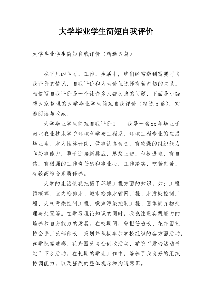 大学毕业学生简短自我评价