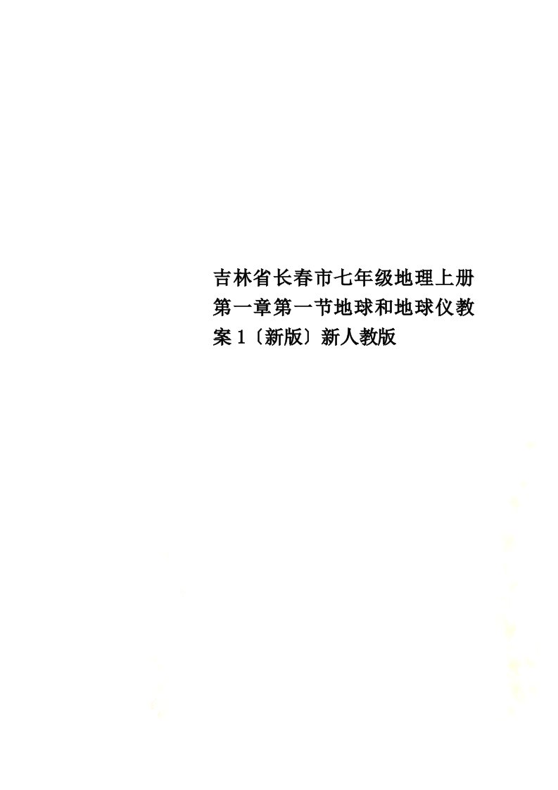 吉林省长春市七年级地理上册第一章第一节地球和地球仪教案1（新版）新人教版