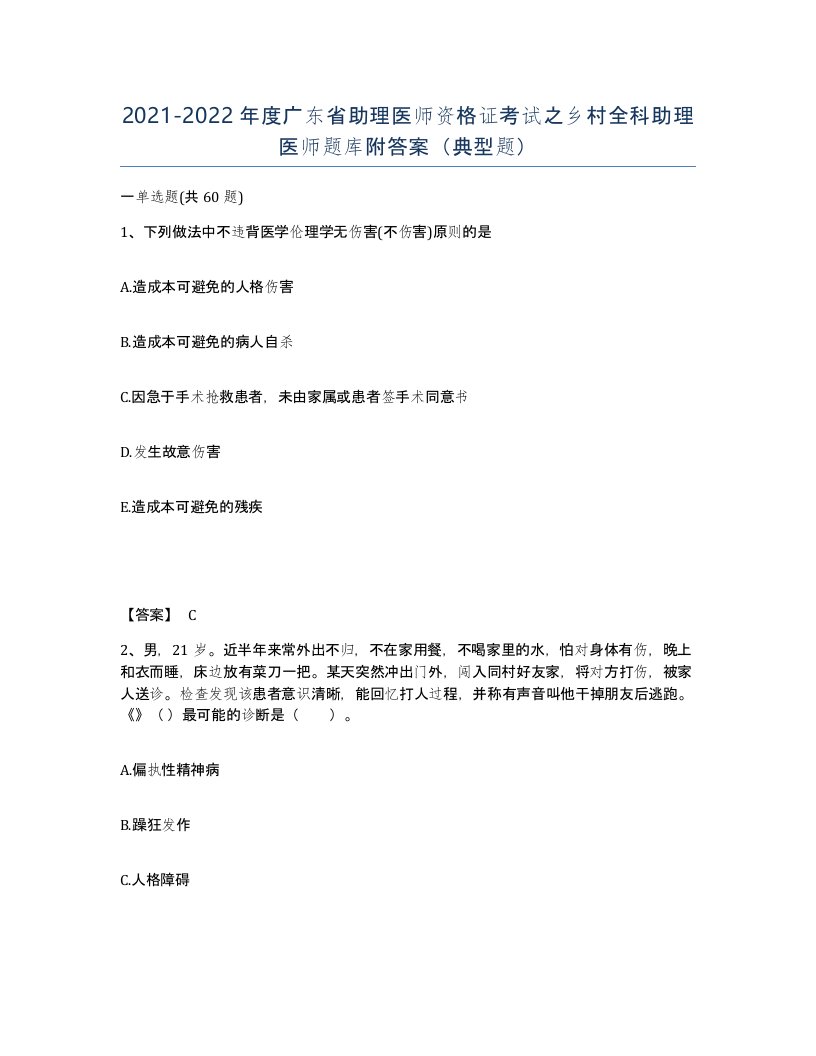 2021-2022年度广东省助理医师资格证考试之乡村全科助理医师题库附答案典型题