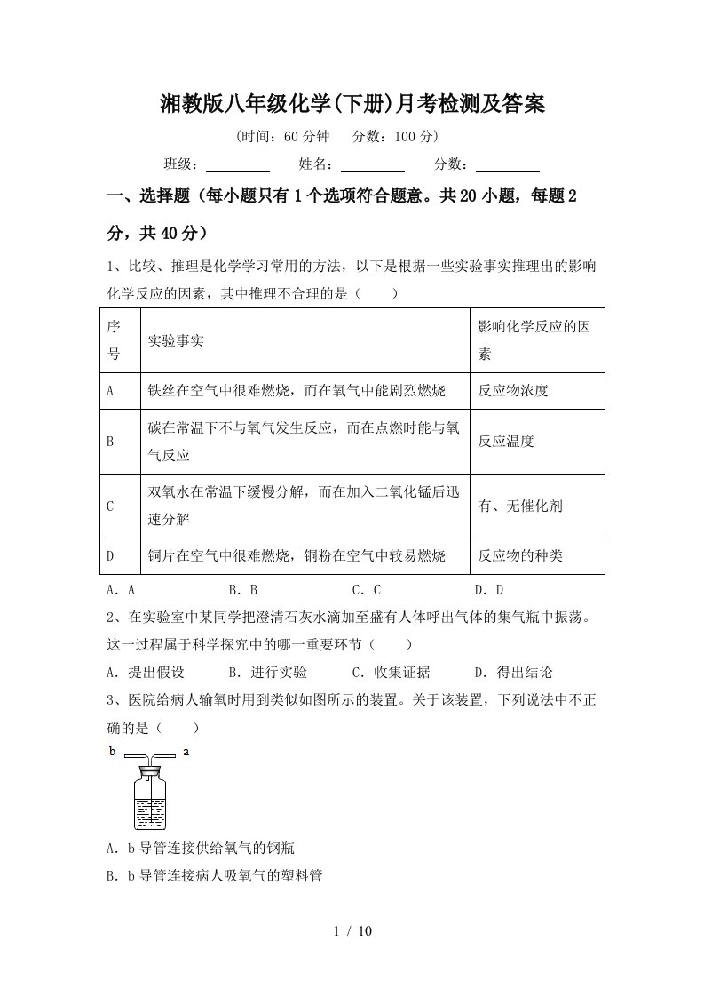 湘教版八年级化学下册月考检测及答案