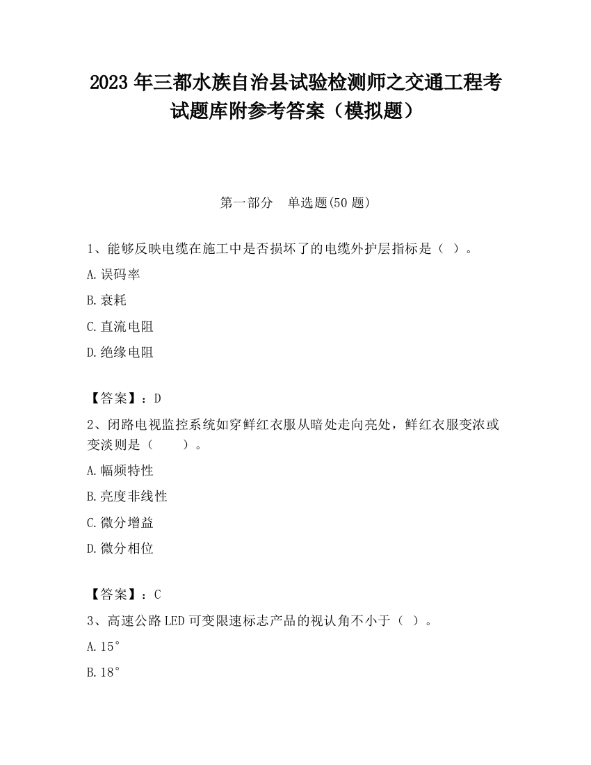 2023年三都水族自治县试验检测师之交通工程考试题库附参考答案（模拟题）