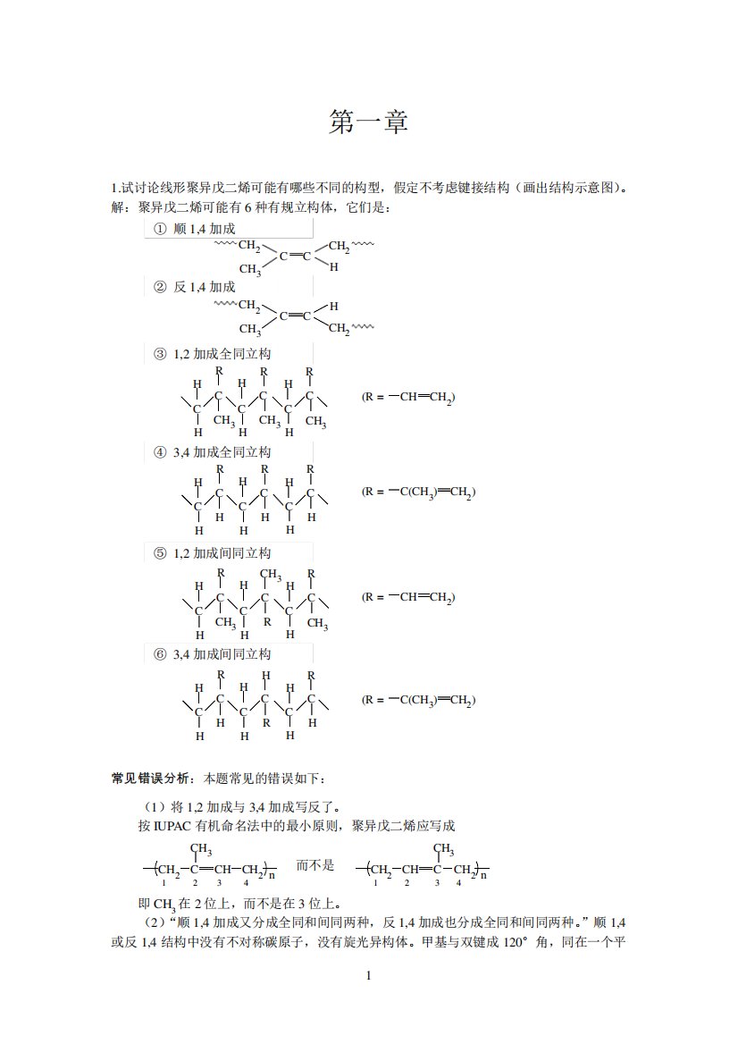 高分子物理作业(带答案)