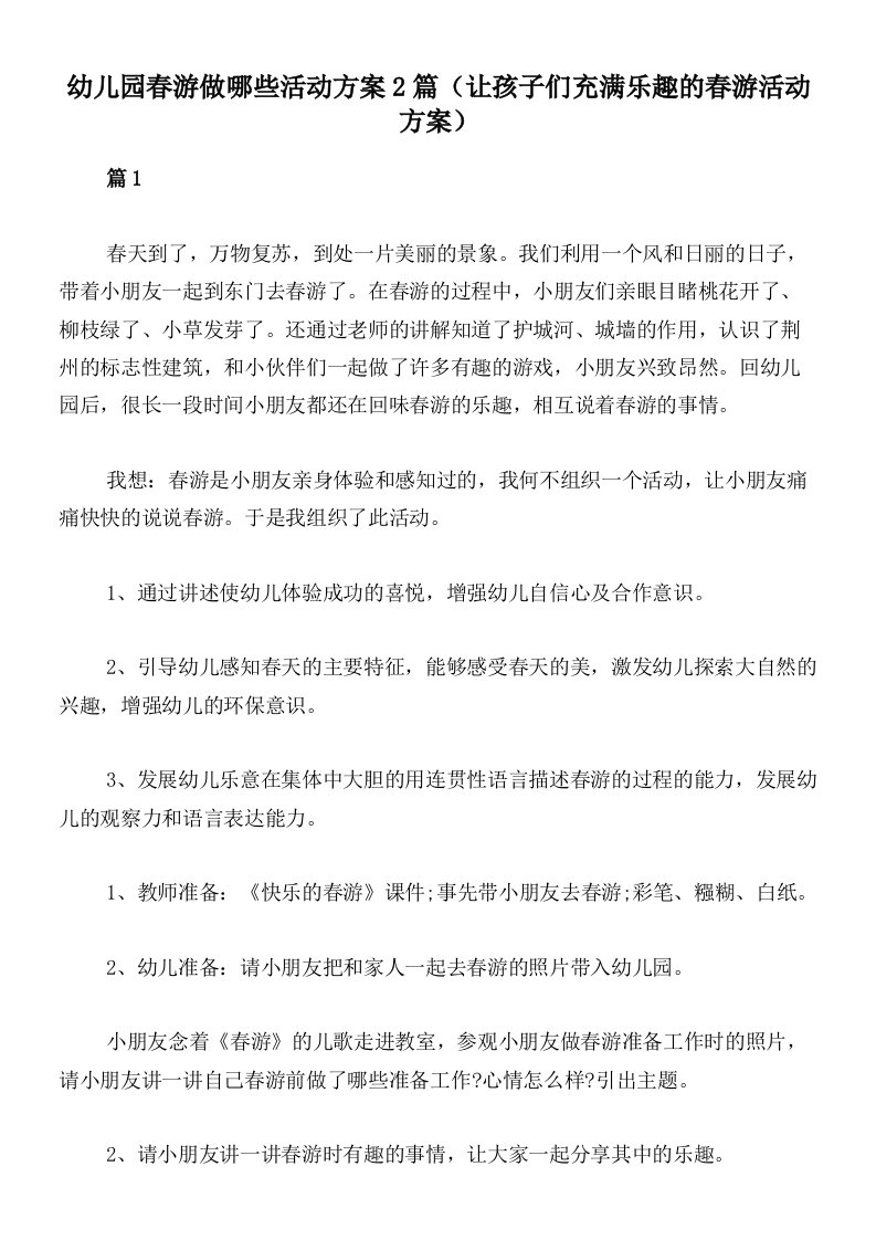 幼儿园春游做哪些活动方案2篇（让孩子们充满乐趣的春游活动方案）