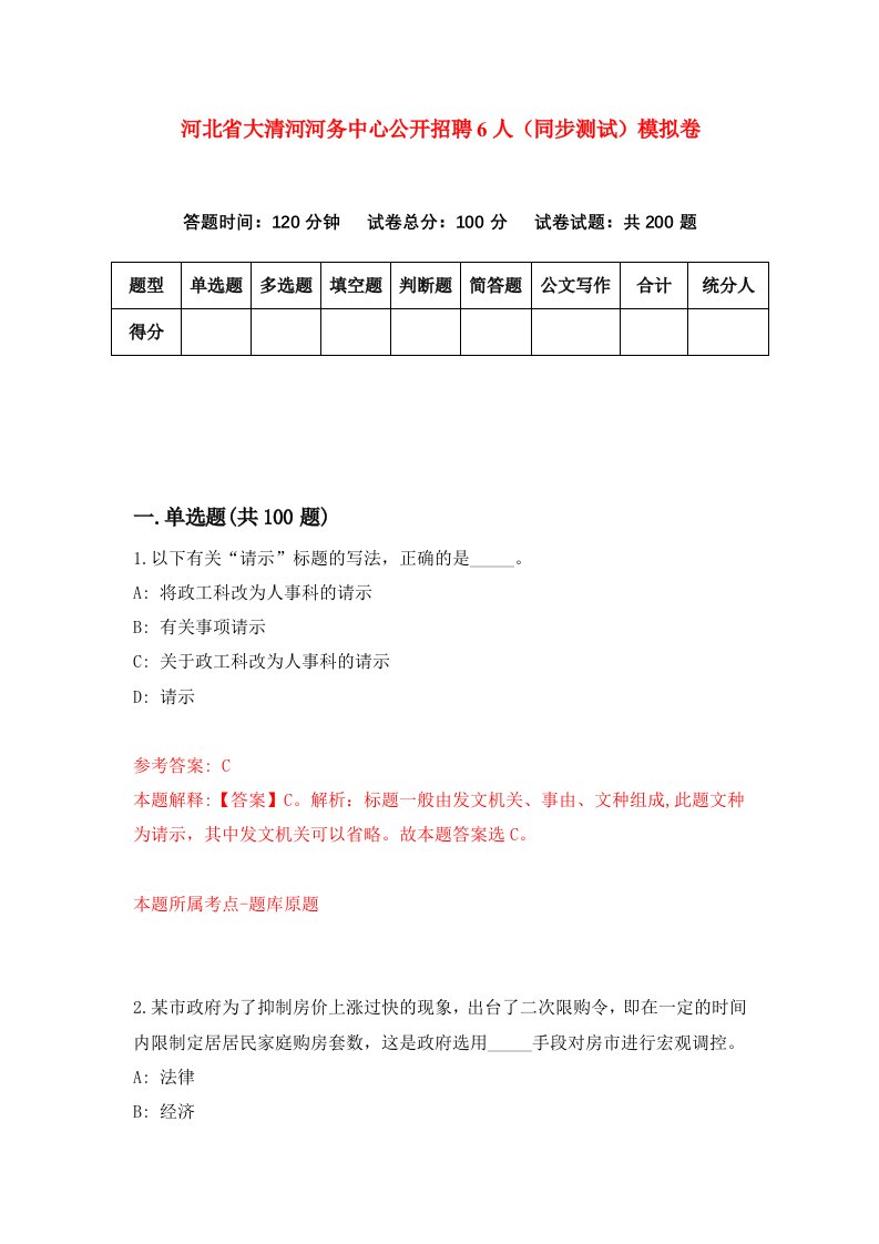 河北省大清河河务中心公开招聘6人同步测试模拟卷第49套