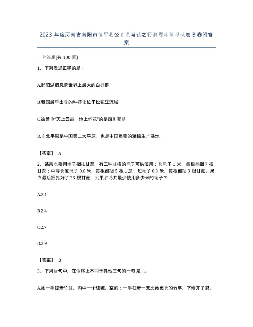 2023年度河南省南阳市镇平县公务员考试之行测题库练习试卷B卷附答案