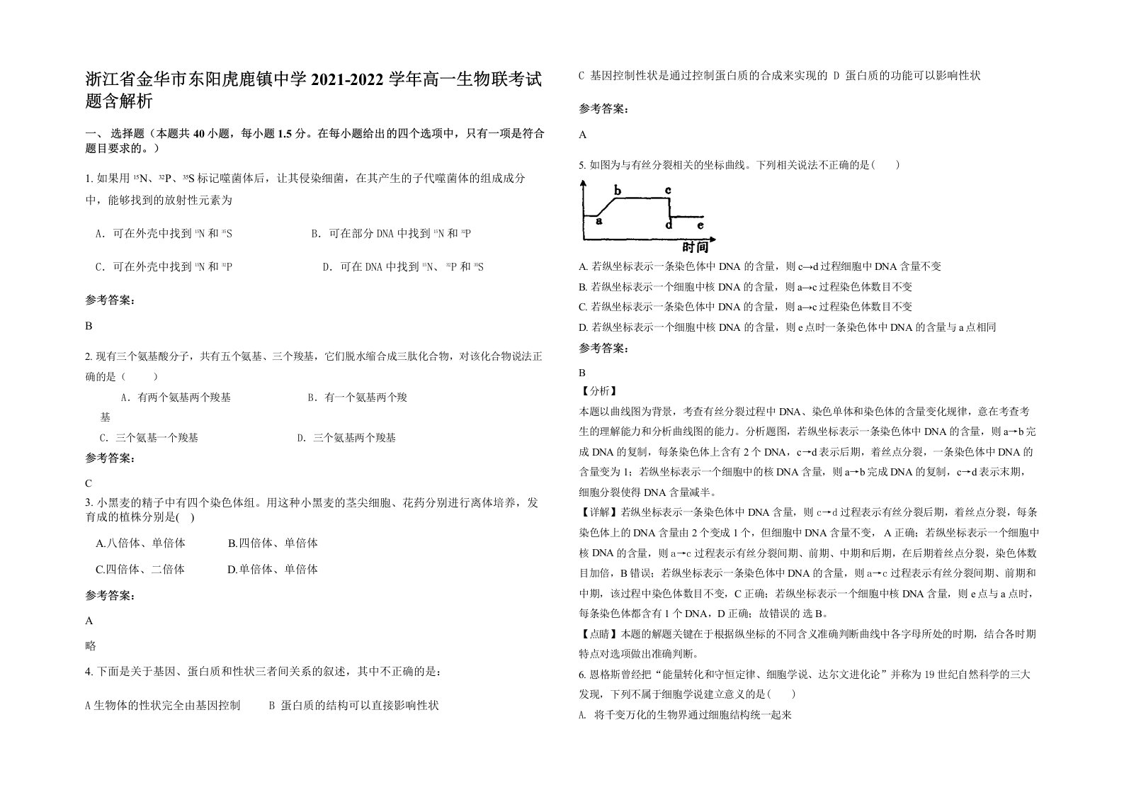 浙江省金华市东阳虎鹿镇中学2021-2022学年高一生物联考试题含解析