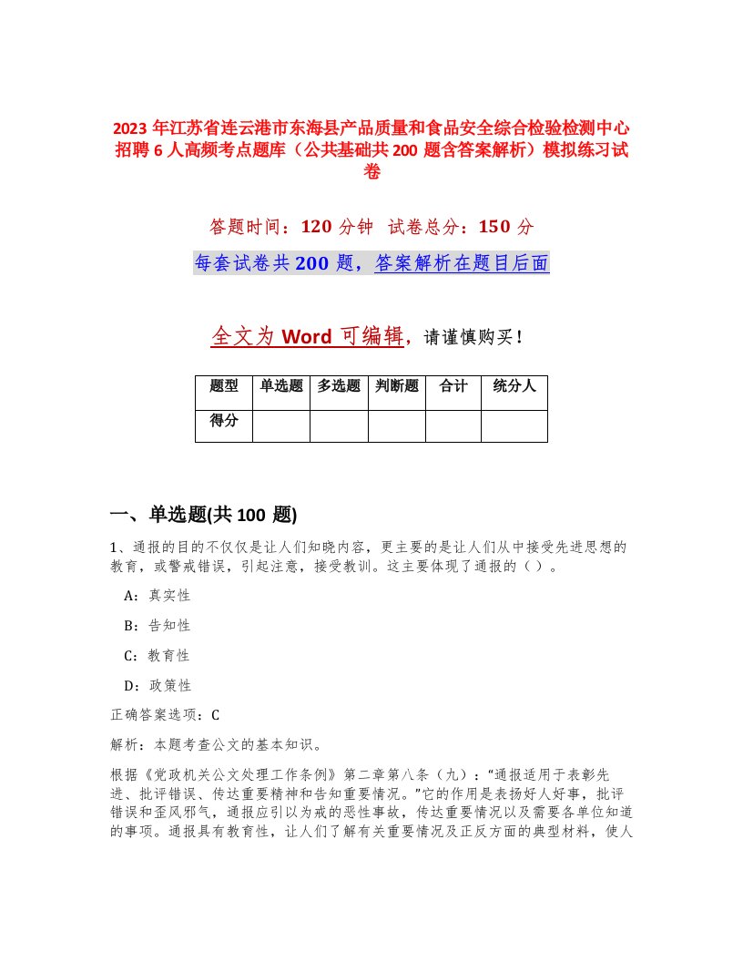 2023年江苏省连云港市东海县产品质量和食品安全综合检验检测中心招聘6人高频考点题库公共基础共200题含答案解析模拟练习试卷