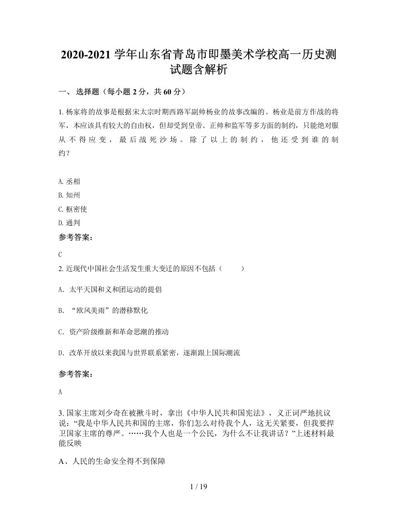 2020-2021学年山东省青岛市即墨美术学校高一历史测试题含解析