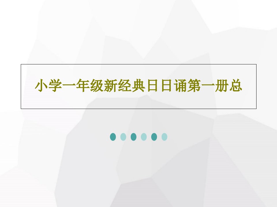 小学一年级新经典日日诵第一册总共124页文档