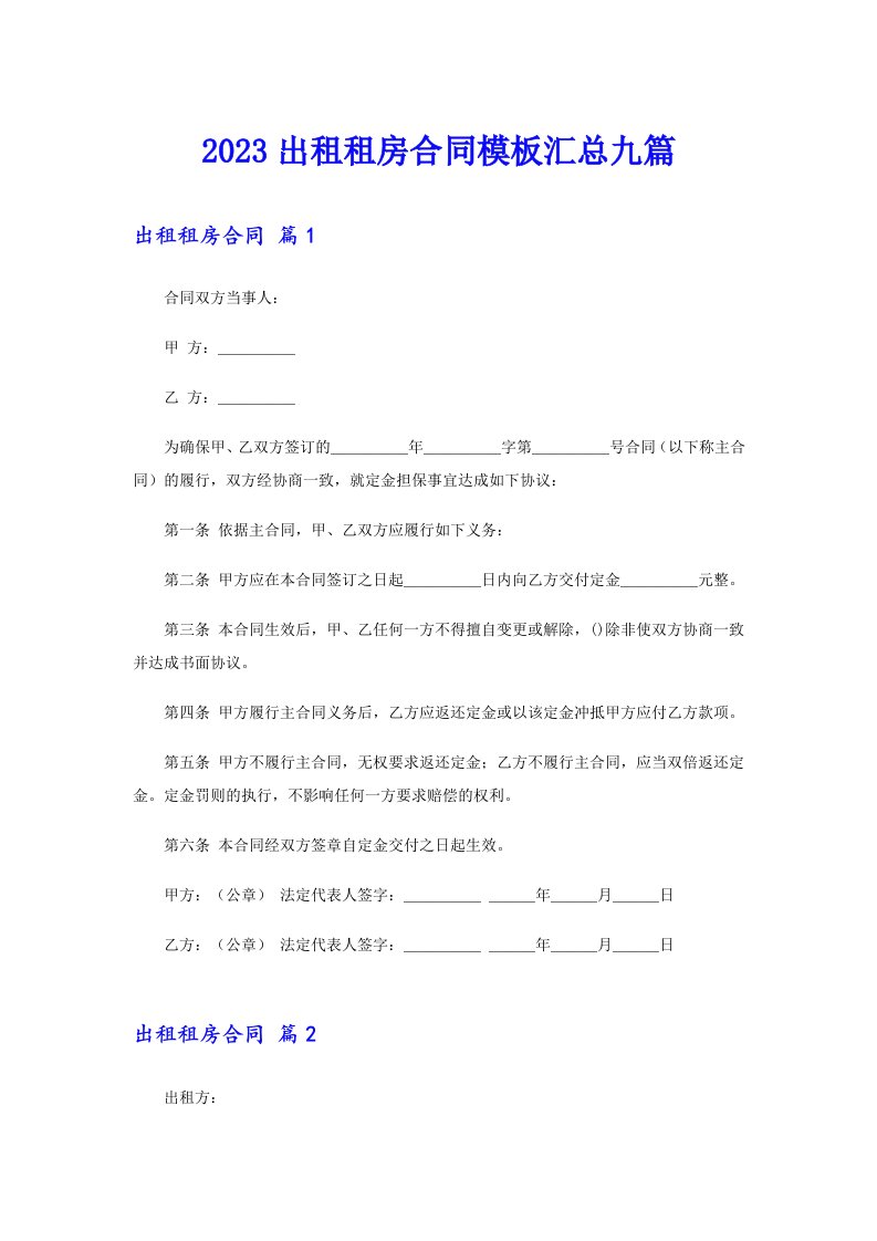 2023出租租房合同模板汇总九篇