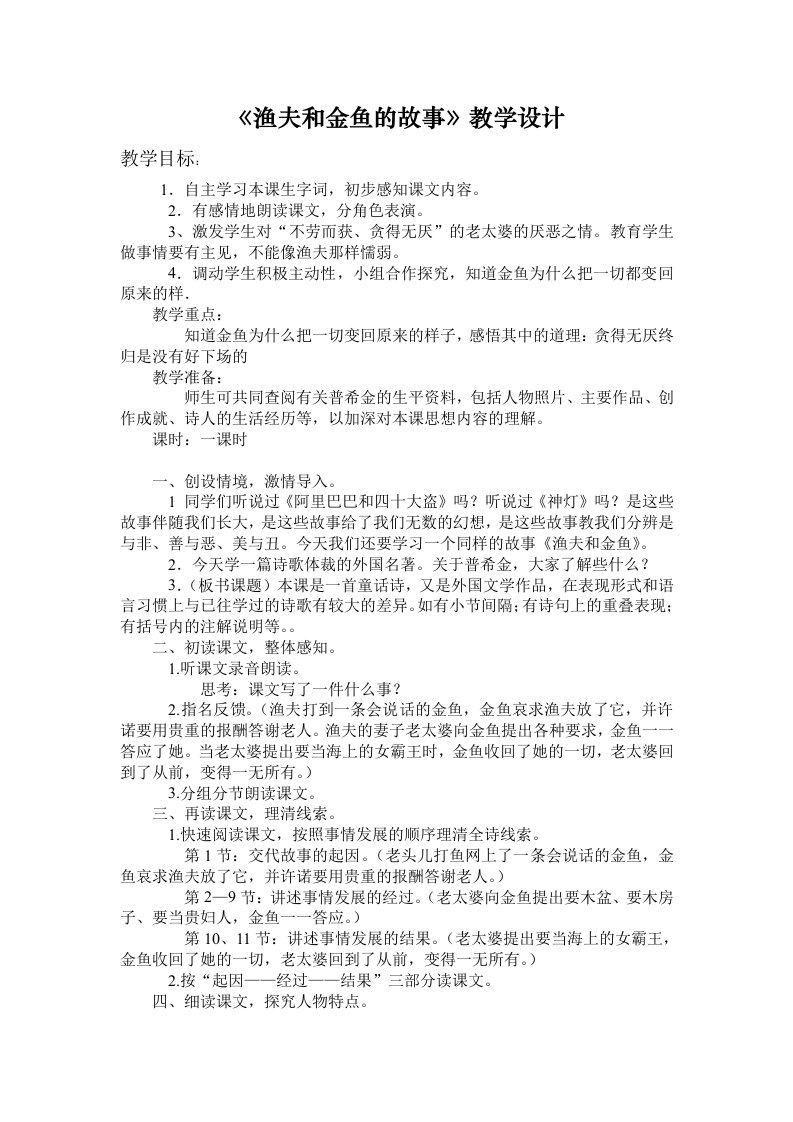 《渔夫和金鱼的故事》教学设计