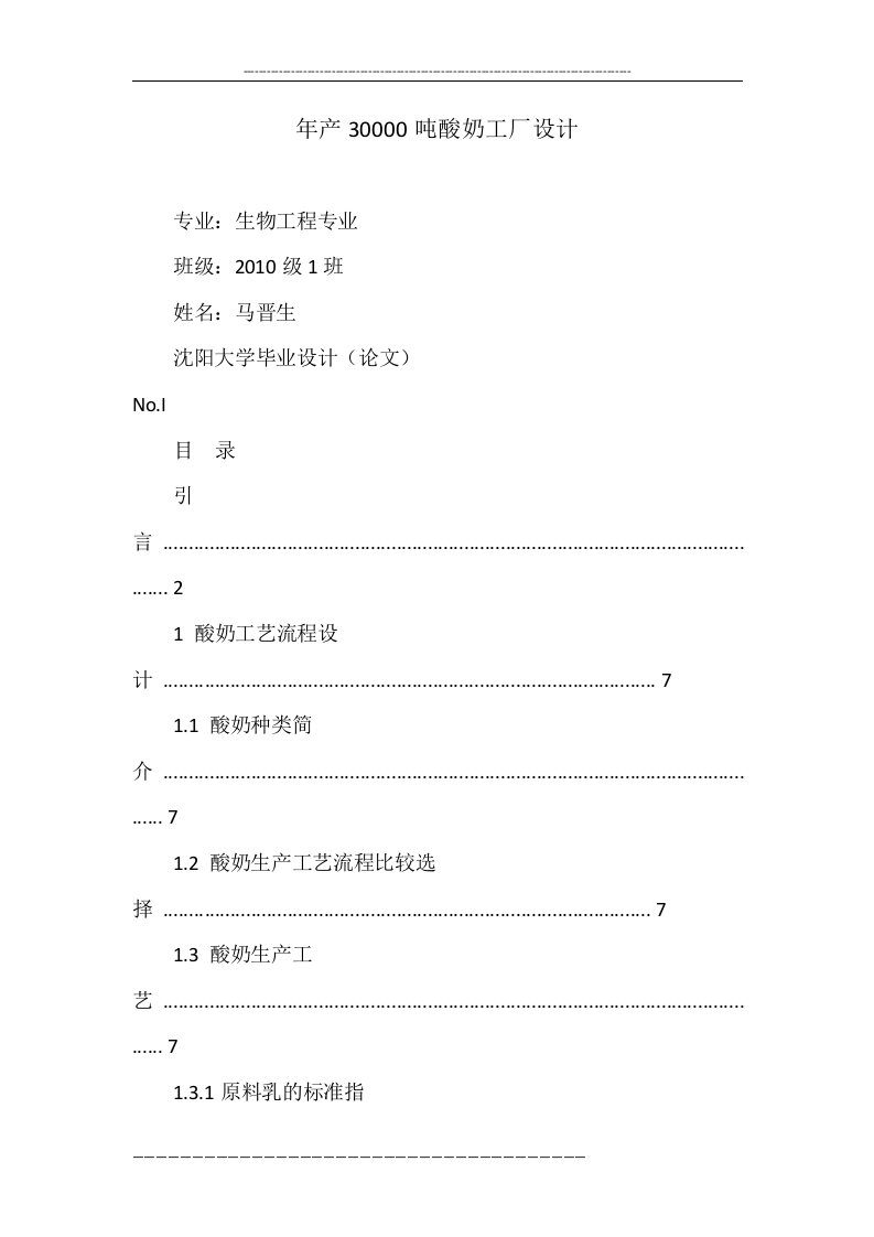 年产30000吨酸奶工厂设计