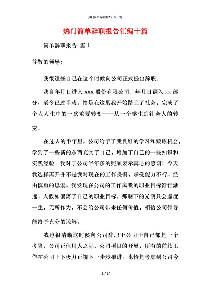 热门简单辞职报告汇编十篇