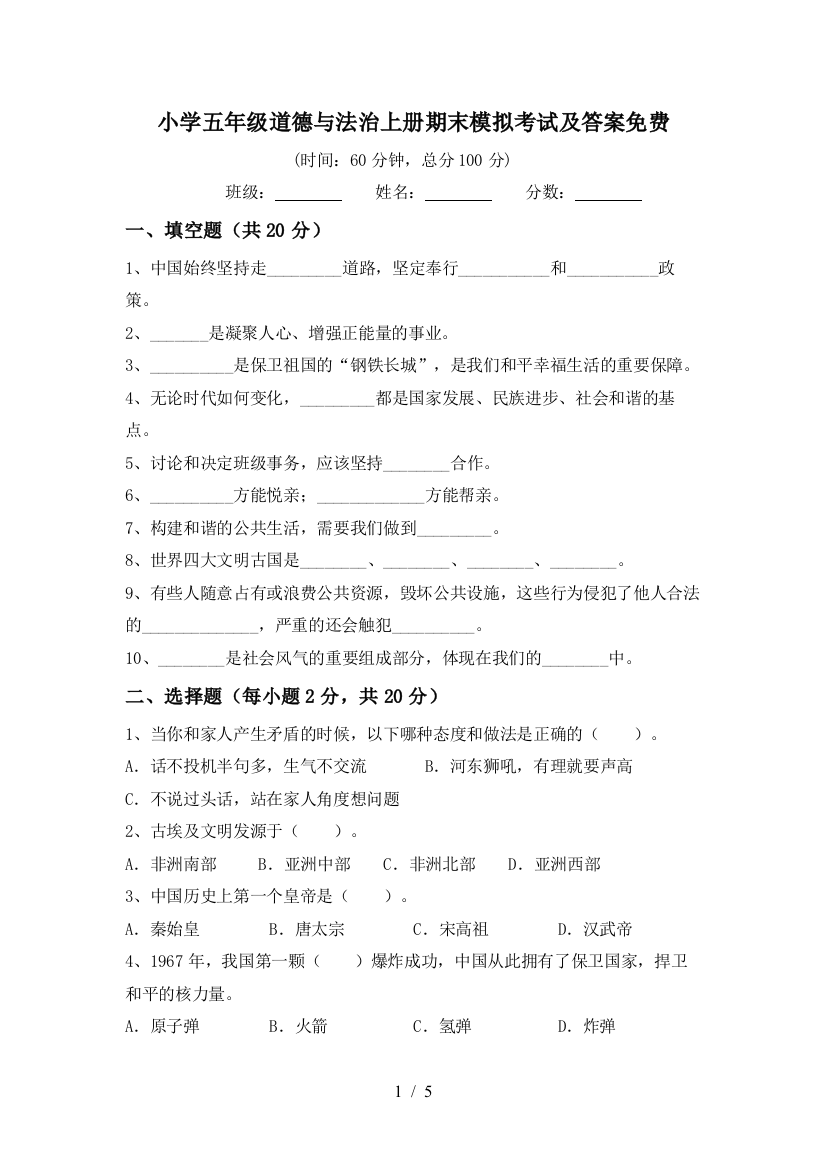 小学五年级道德与法治上册期末模拟考试及答案免费