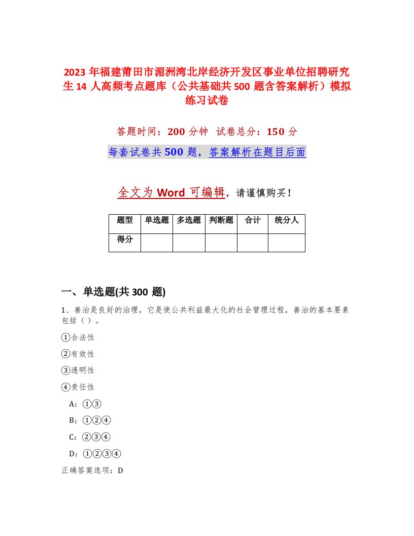 2023年福建莆田市湄洲湾北岸经济开发区事业单位招聘研究生14人高频考点题库公共基础共500题含答案解析模拟练习试卷