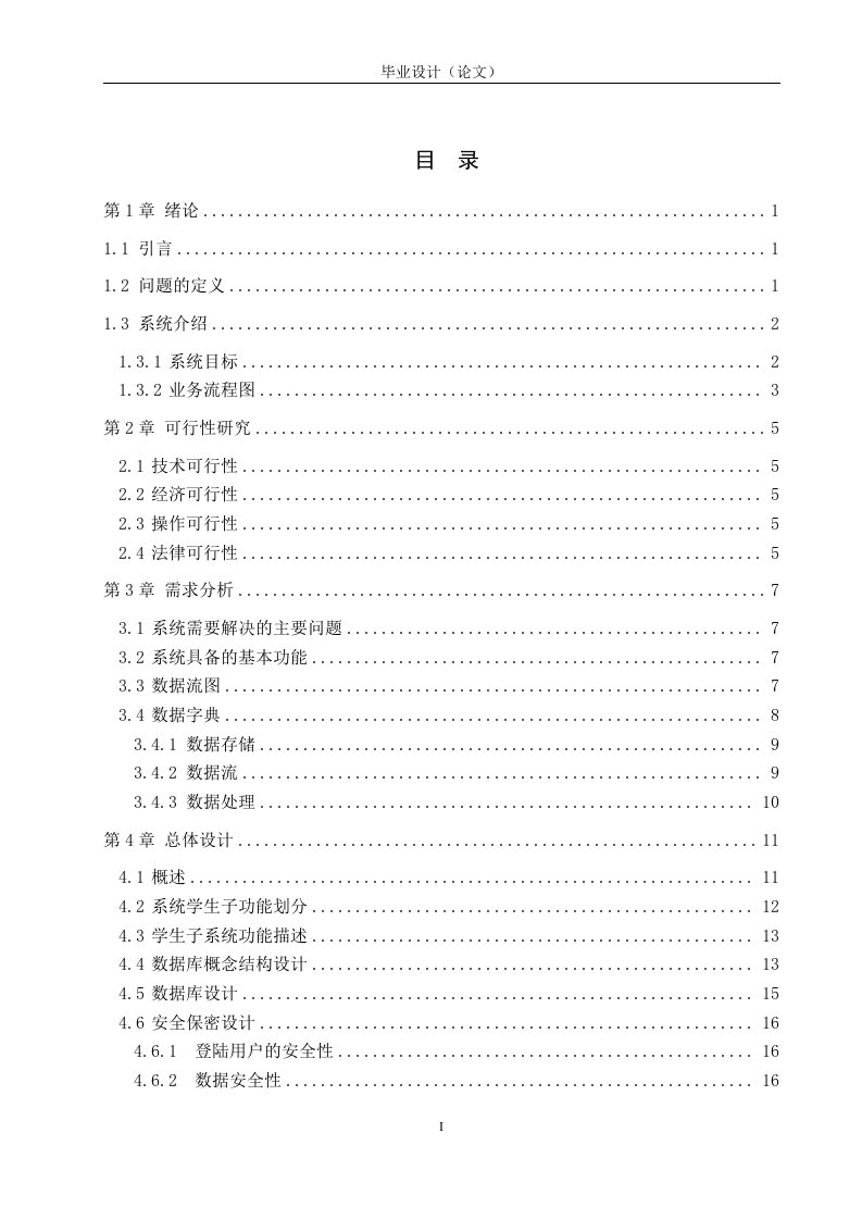 JAVA学生信息管理系统-毕业设计（论文）.doc