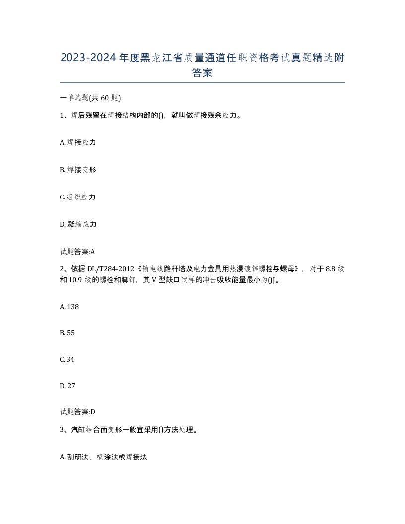 20232024年度黑龙江省质量通道任职资格考试真题附答案