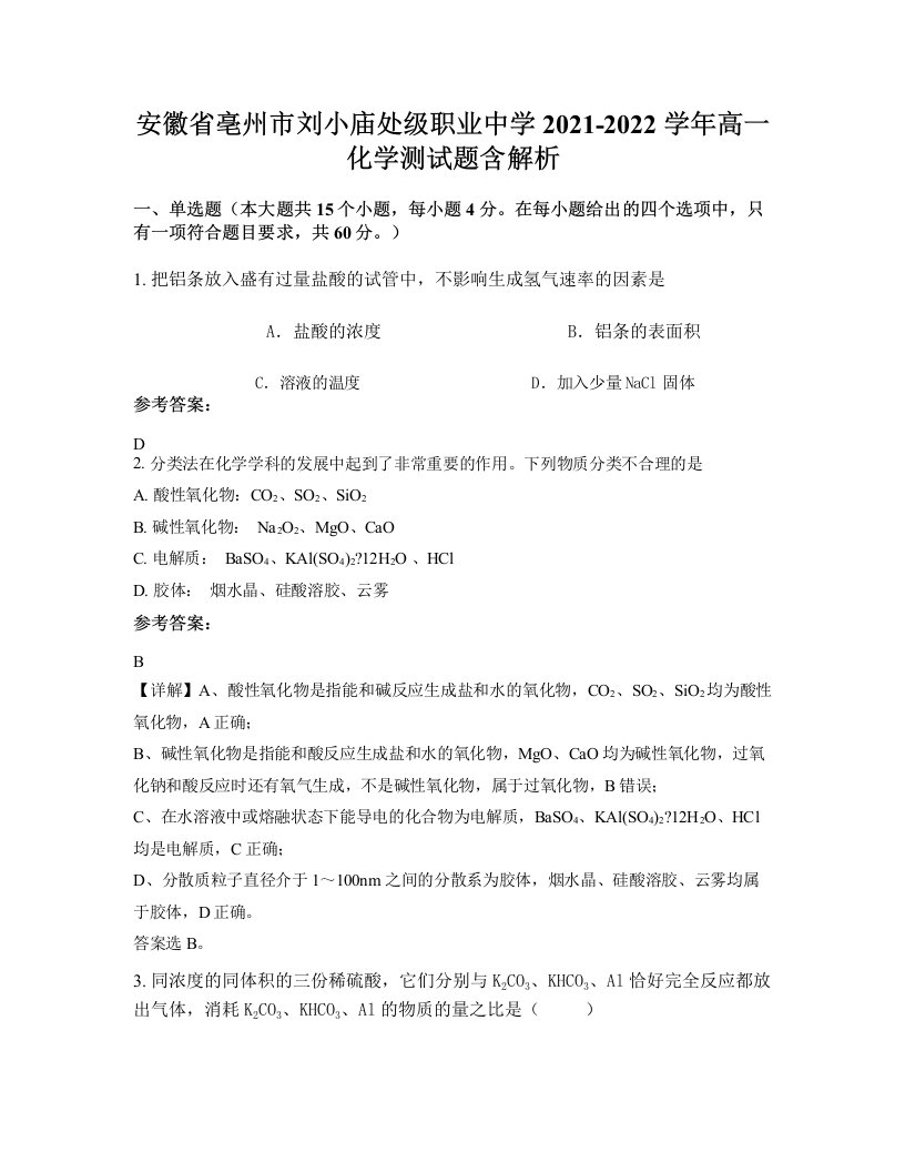 安徽省亳州市刘小庙处级职业中学2021-2022学年高一化学测试题含解析