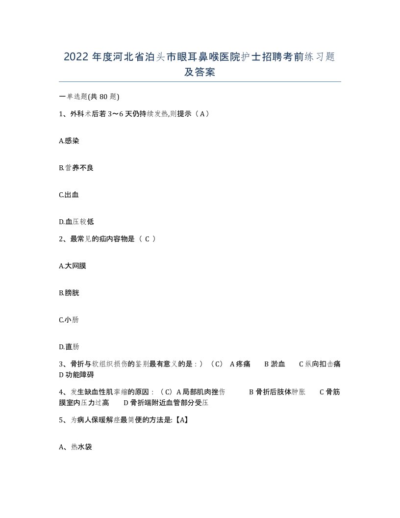 2022年度河北省泊头市眼耳鼻喉医院护士招聘考前练习题及答案