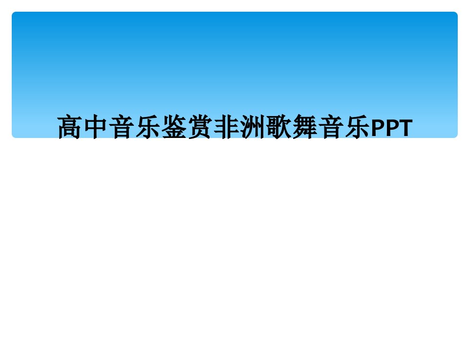 高中音乐鉴赏非洲歌舞音乐ppt课件