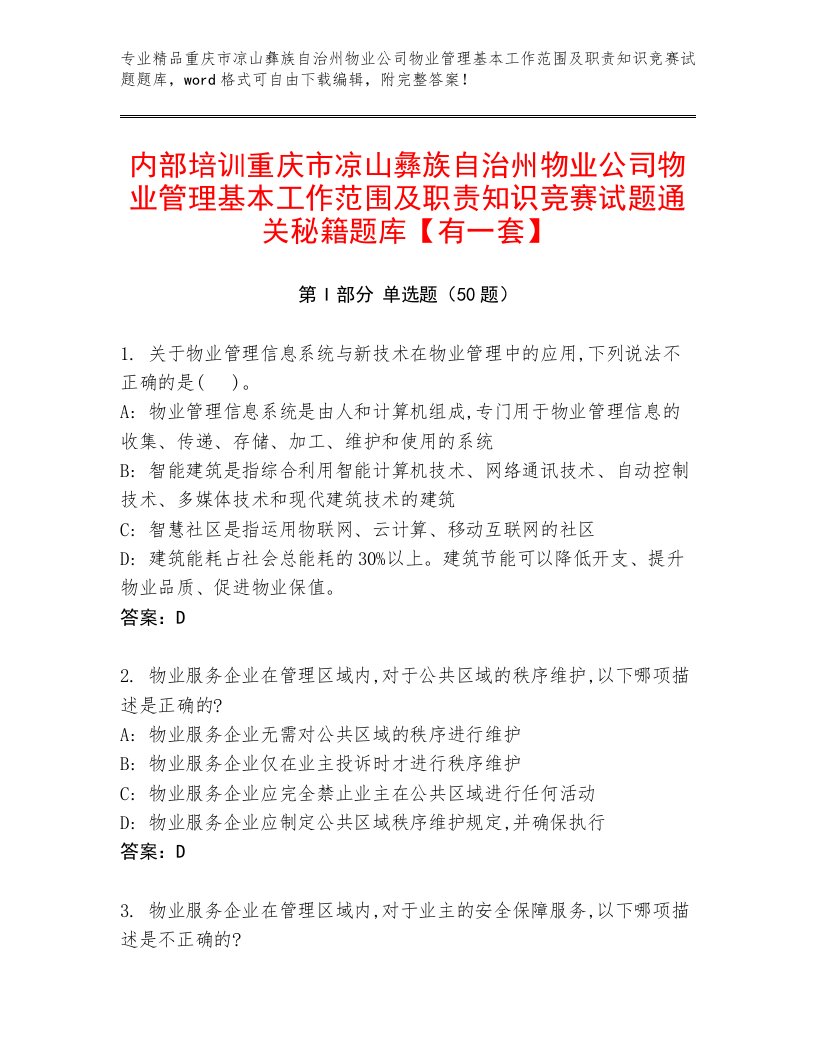 内部培训重庆市凉山彝族自治州物业公司物业管理基本工作范围及职责知识竞赛试题通关秘籍题库【有一套】