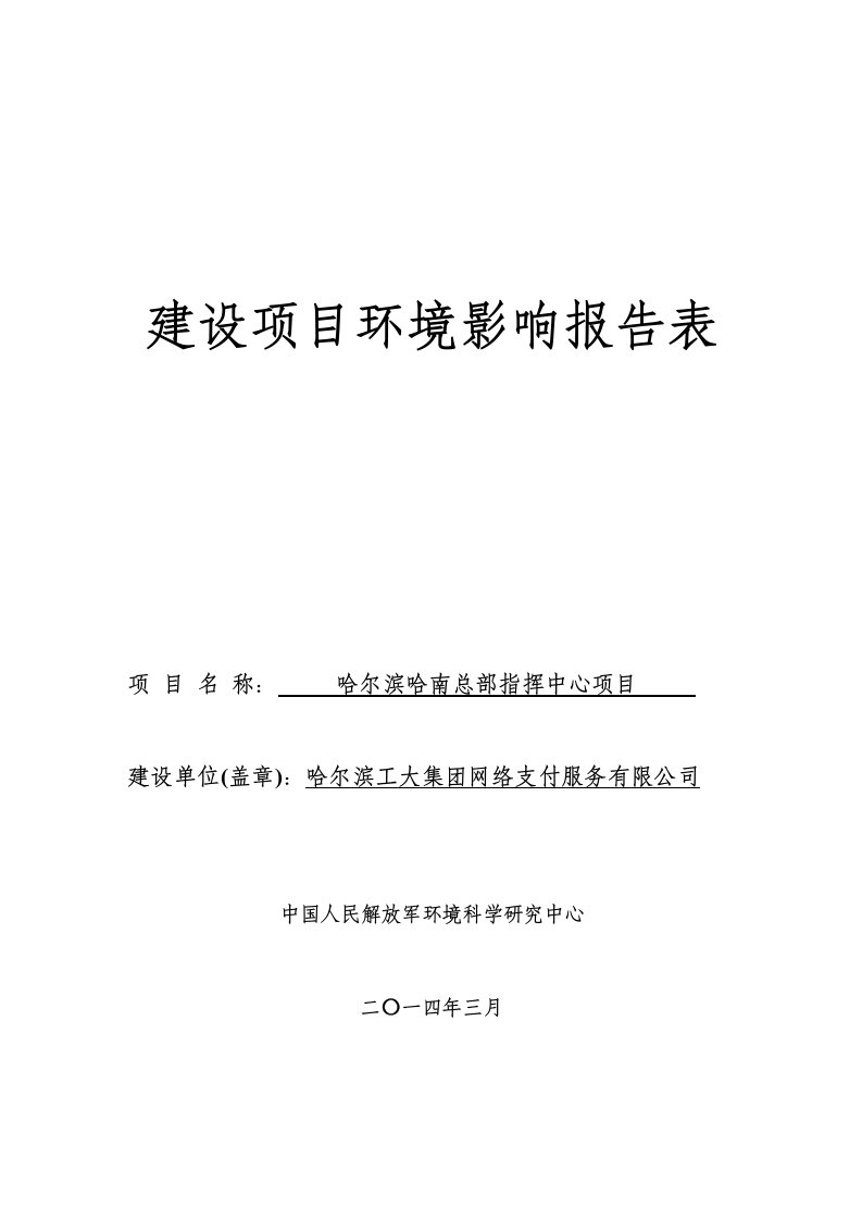 哈尔滨哈南总部指挥中心项目环境影响报告书